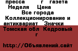 1.2) пресса : 1987 г - газета “Неделя“ › Цена ­ 149 - Все города Коллекционирование и антиквариат » Значки   . Томская обл.,Кедровый г.
